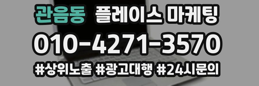 관음동 플레이스 마케팅