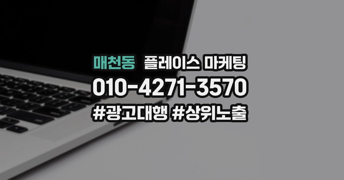 매천동 플레이스 마케팅