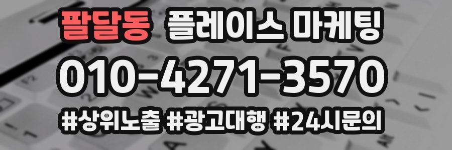 팔달동 플레이스 마케팅