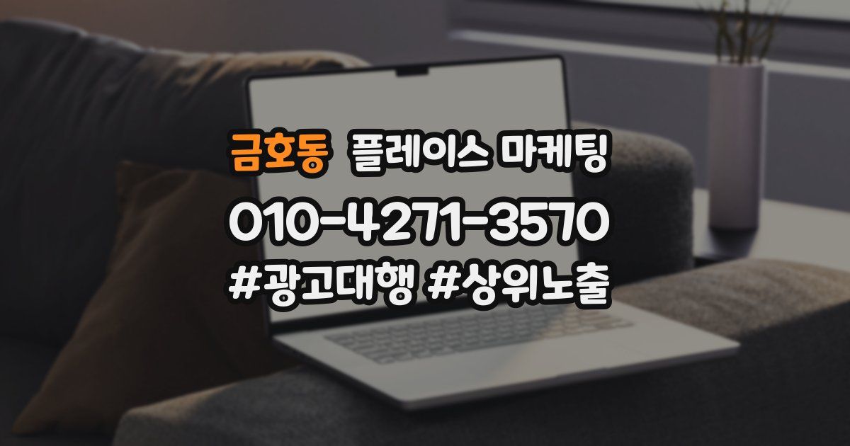금호동 플레이스 마케팅