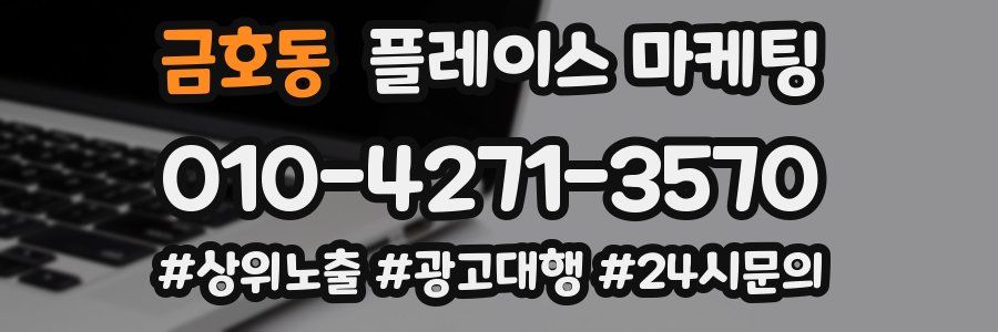 금호동 플레이스 마케팅