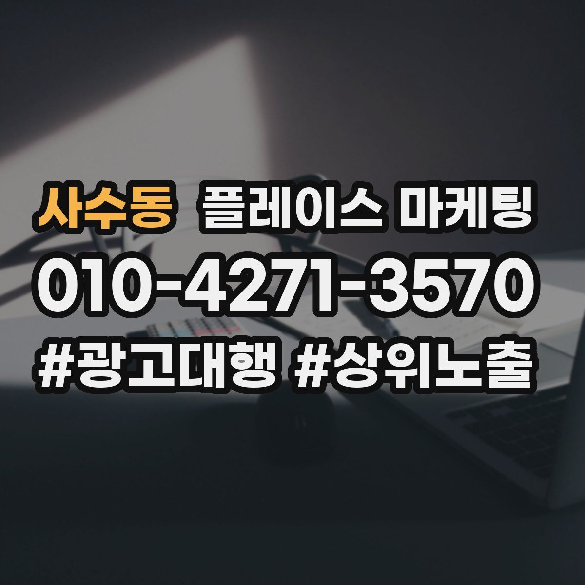 사수동 플레이스 마케팅