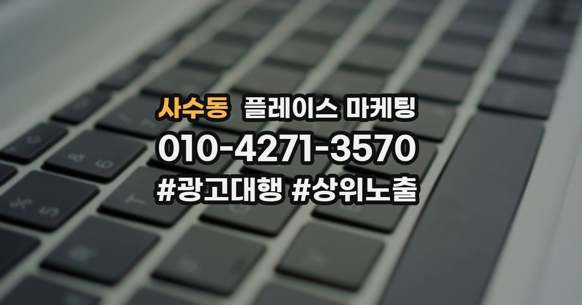 사수동 플레이스 마케팅