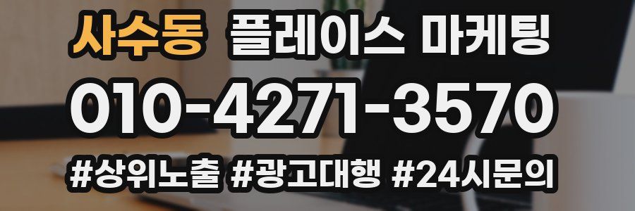 사수동 플레이스 마케팅