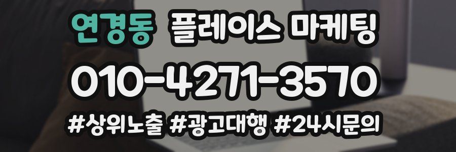 연경동 플레이스 마케팅