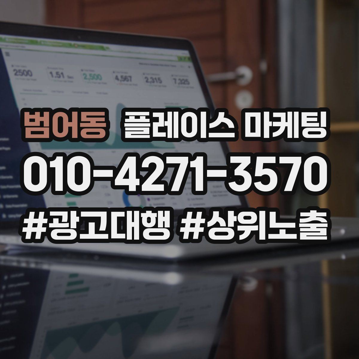 범어동 플레이스 마케팅 상담비 진단비 안내를 자연스럽게 하는 법
