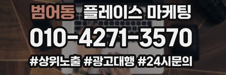 범어동 플레이스 마케팅