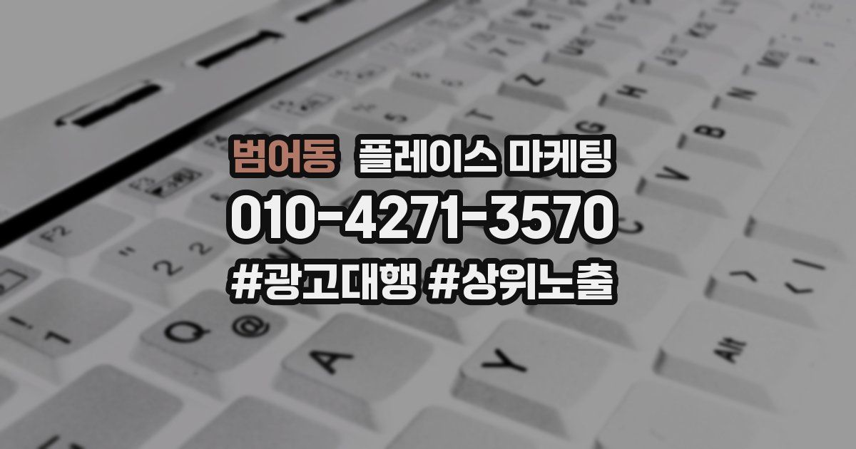 범어동 플레이스 마케팅
