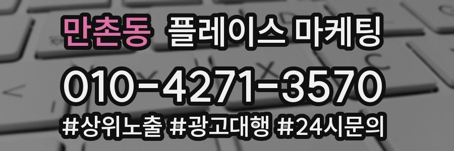 만촌동 플레이스 마케팅