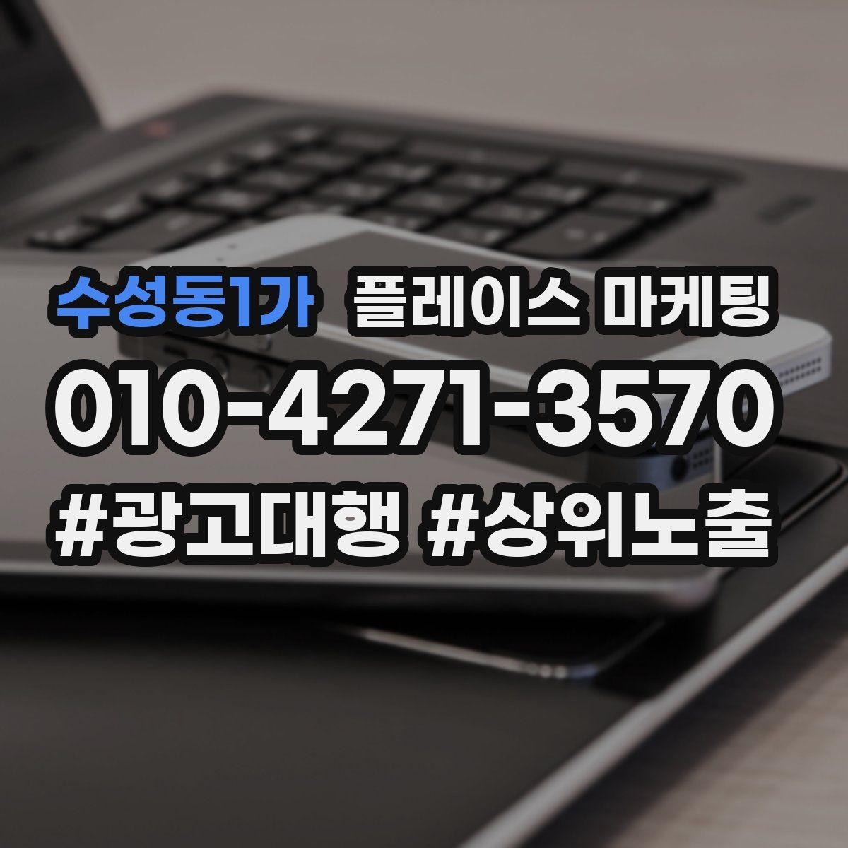 수성동1가 플레이스 마케팅 외곽 매장도 문의를 만드는 구성