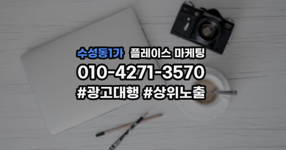 수성동1가 플레이스 마케팅