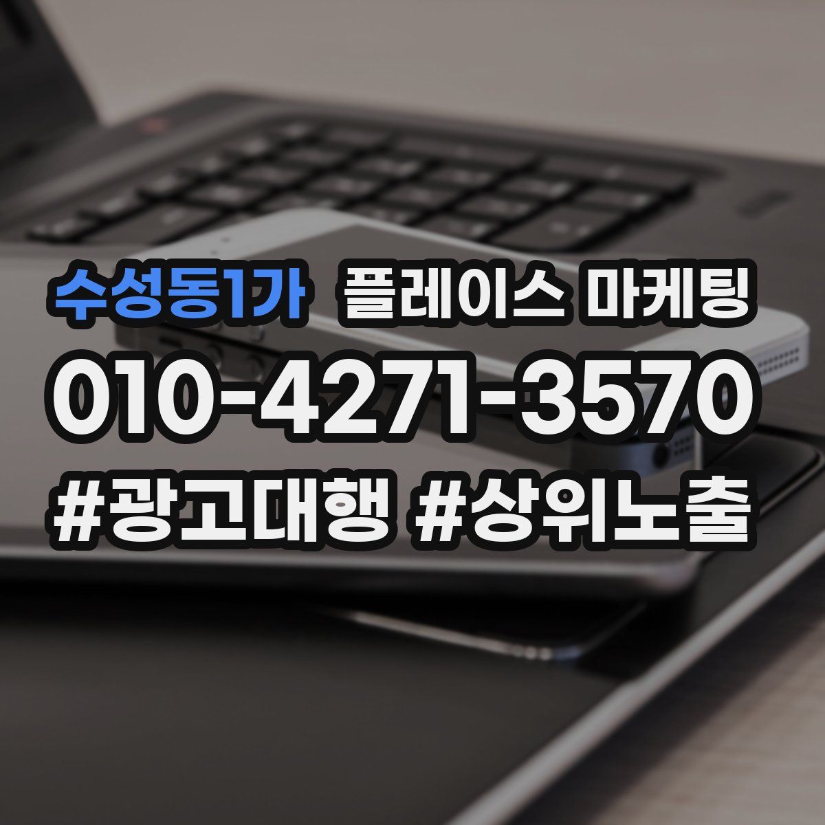 수성동1가 플레이스 마케팅