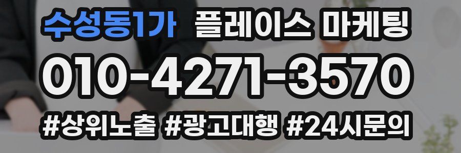 수성동1가 플레이스 마케팅