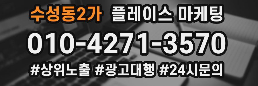 수성동2가 플레이스 마케팅