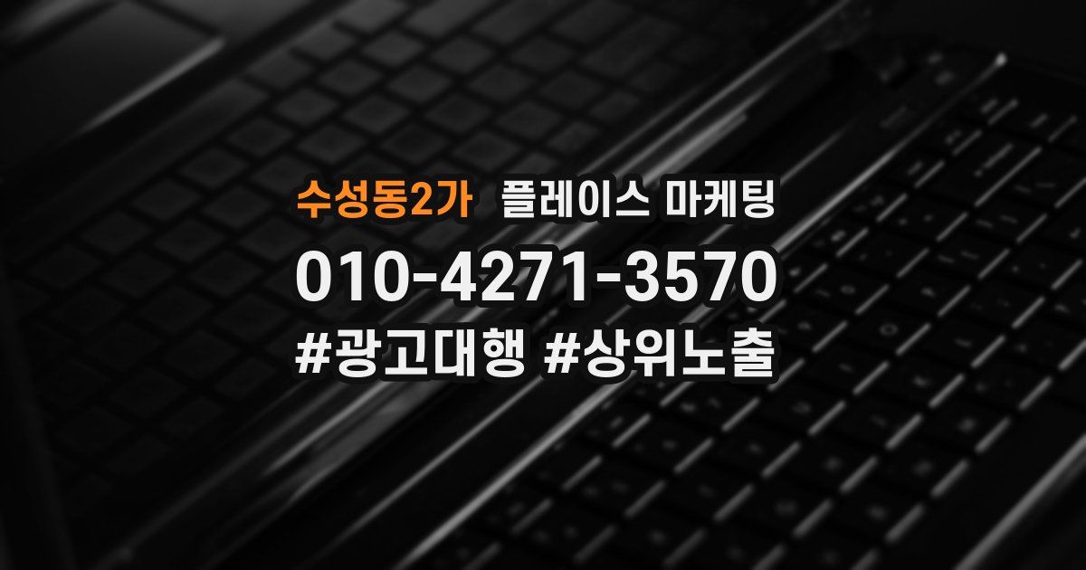 수성동2가 플레이스 마케팅