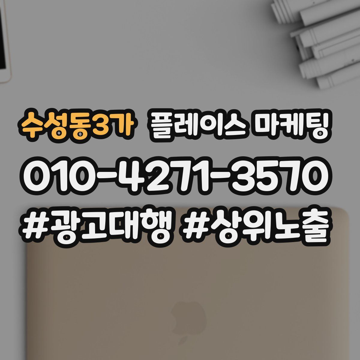수성동3가 플레이스 마케팅