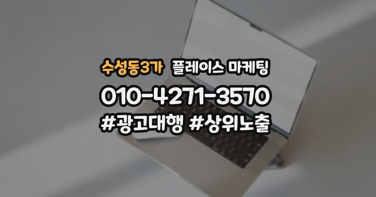 수성동3가 플레이스 마케팅