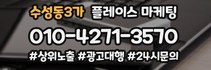 수성동3가 플레이스 마케팅