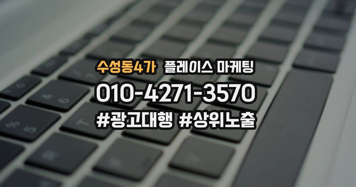 수성동4가 플레이스 마케팅