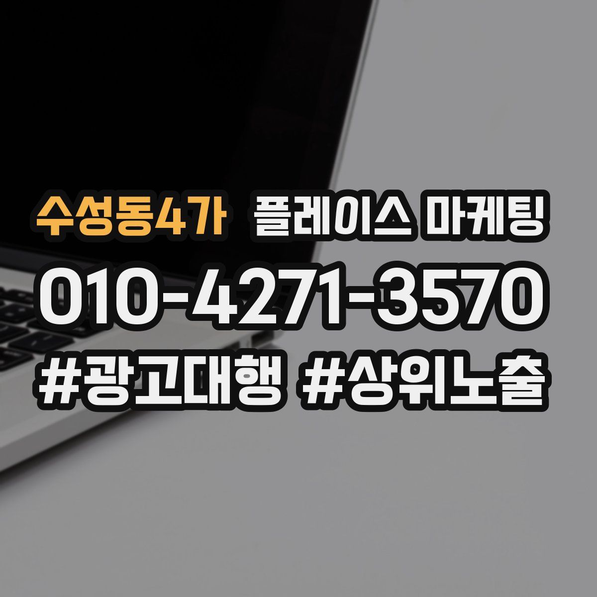 수성동4가 플레이스 마케팅