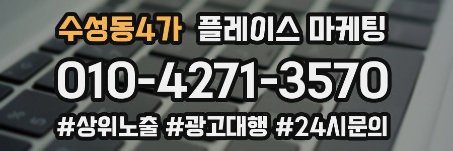 수성동4가 플레이스 마케팅