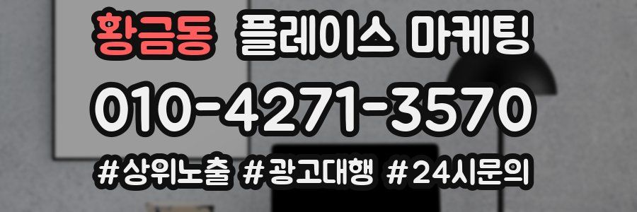 황금동 플레이스 마케팅