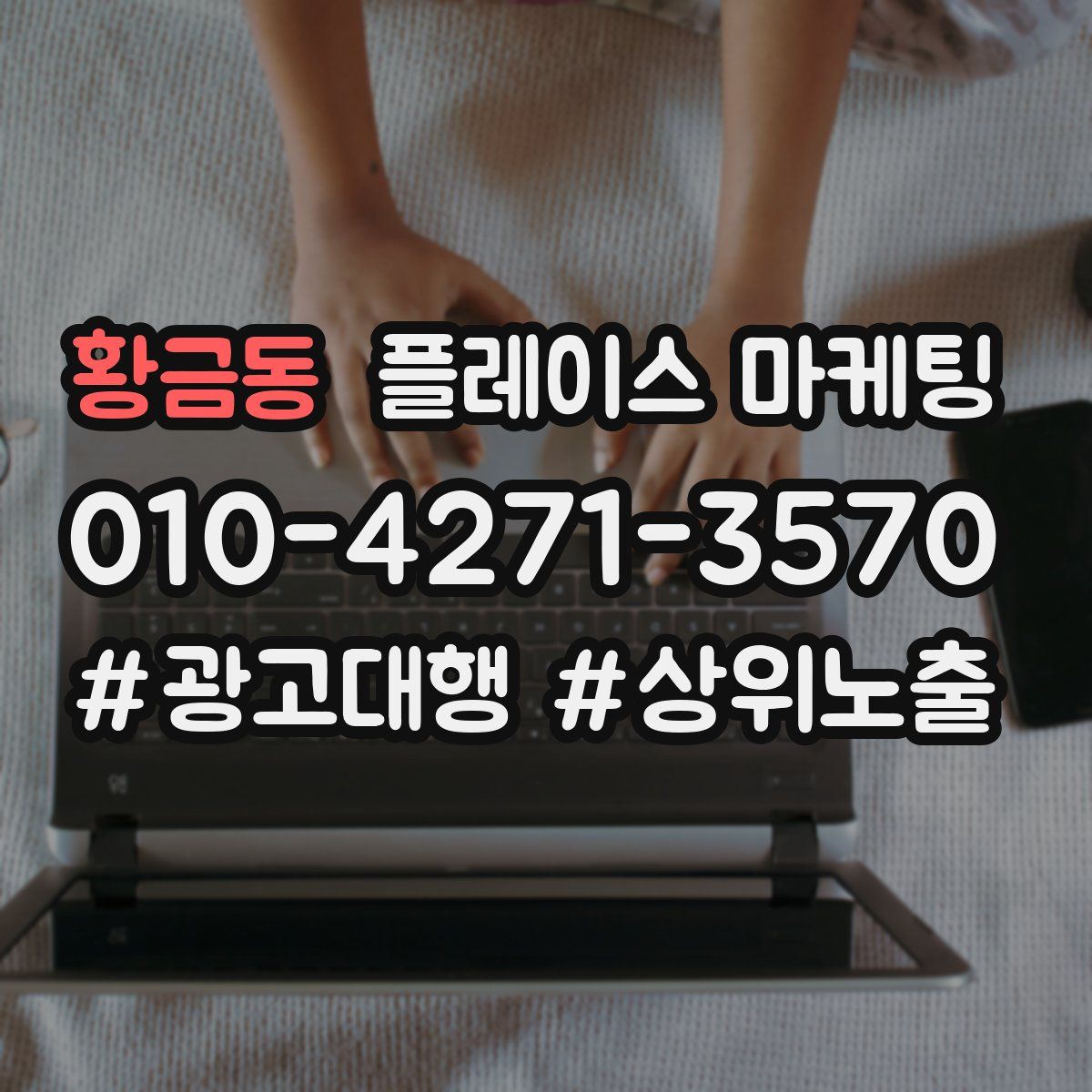 황금동 플레이스 마케팅