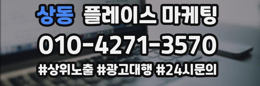 상동 플레이스 마케팅