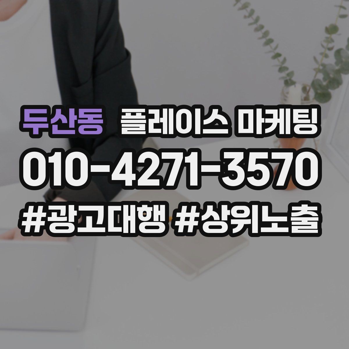 두산동 플레이스 마케팅 불만 리뷰를 회복으로 바꾸는 답변