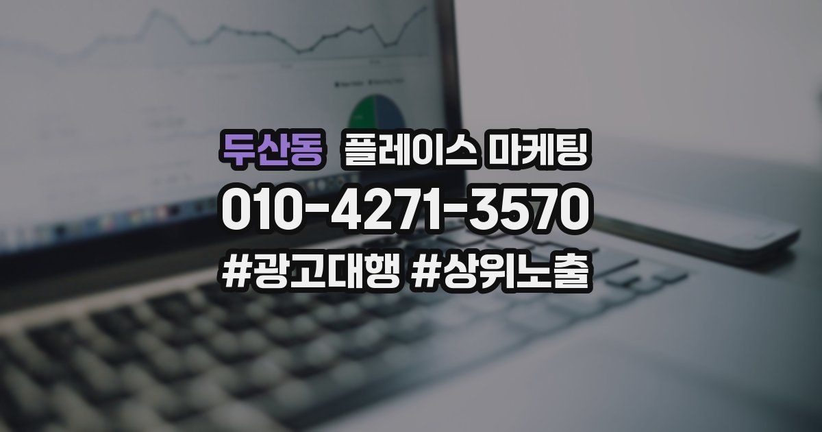 두산동 플레이스 마케팅