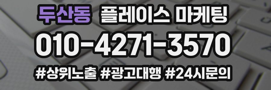 두산동 플레이스 마케팅