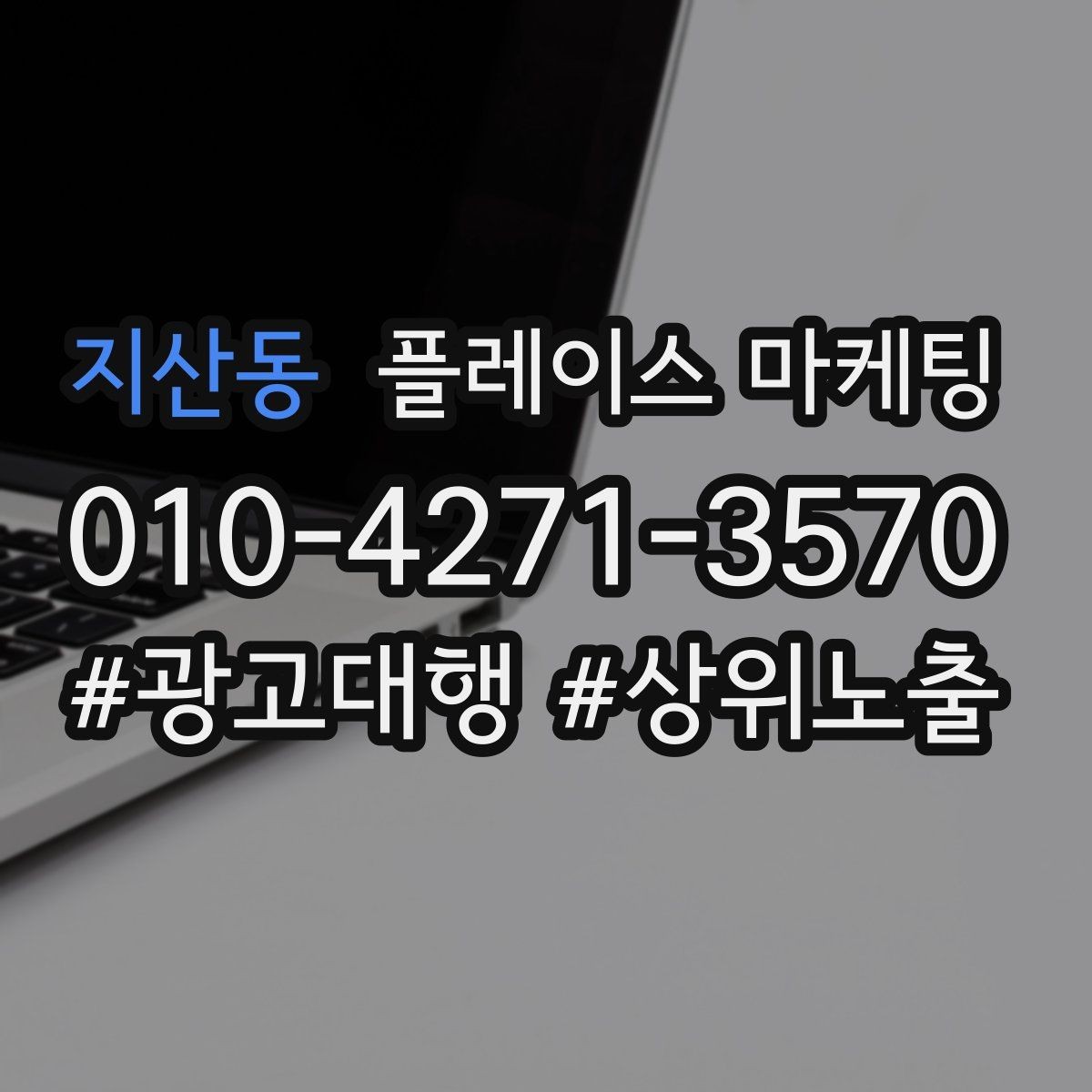 지산동 플레이스 마케팅 과장 문구 없이도 설득하는 방법