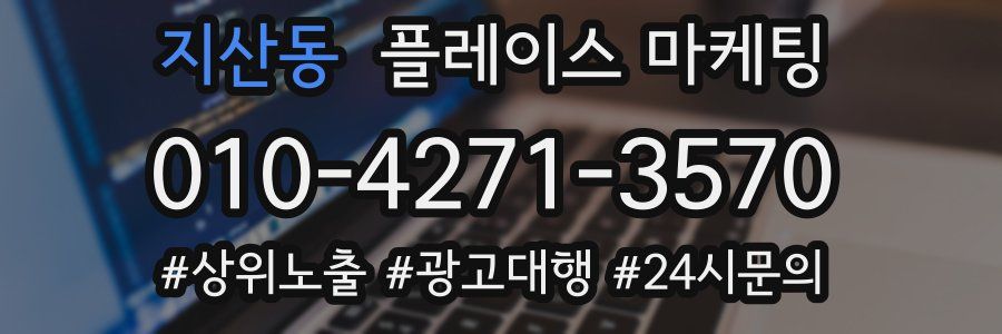 지산동 플레이스 마케팅
