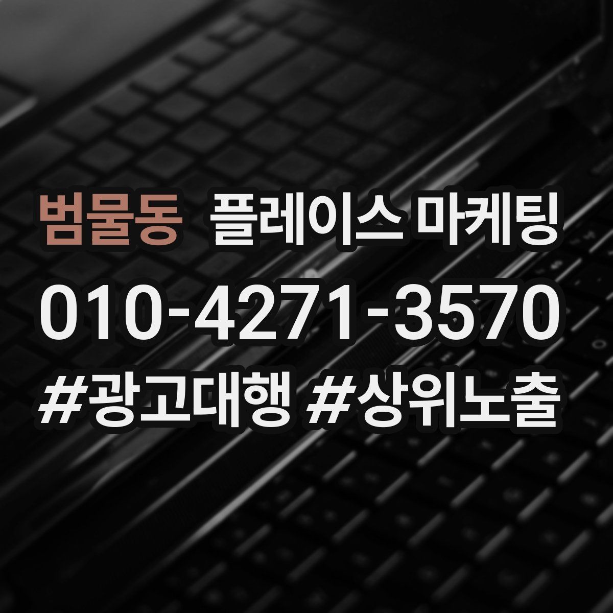 범물동 플레이스 마케팅 영업시간 휴무 수정이 매출에 미치는 영향