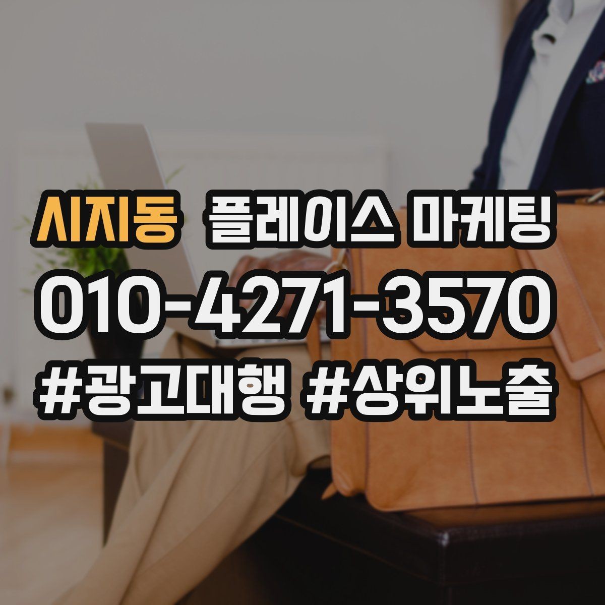 시지동 플레이스 마케팅 소액 예산으로 테스트하는 방법