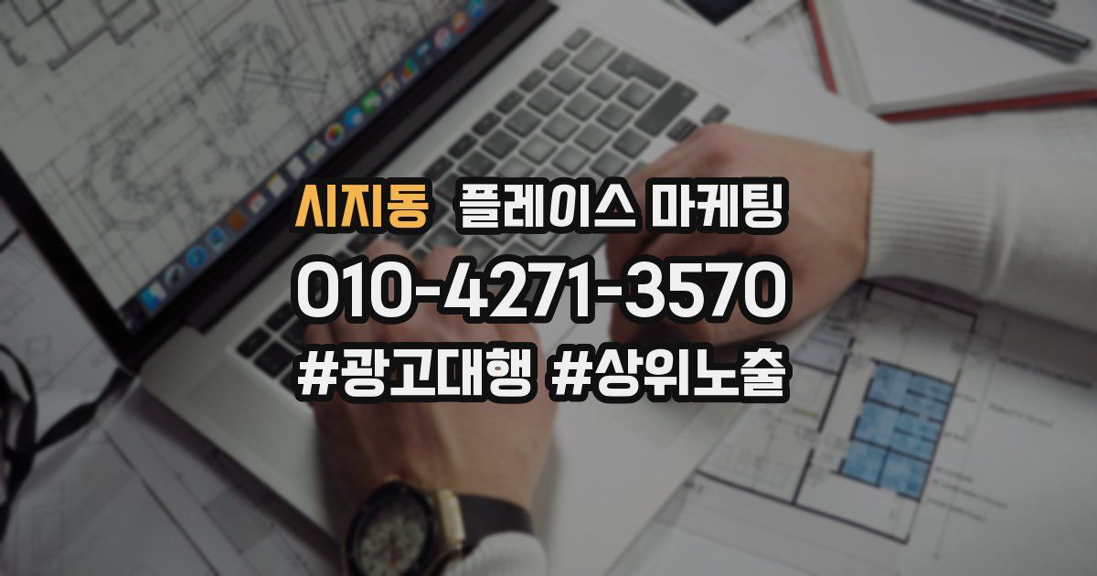 시지동 플레이스 마케팅