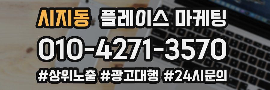 시지동 플레이스 마케팅
