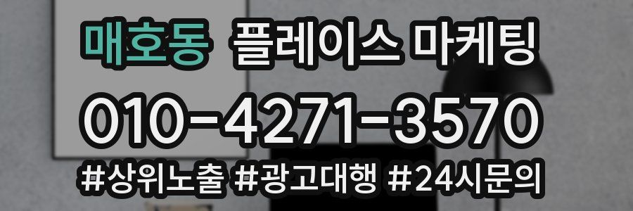 매호동 플레이스 마케팅