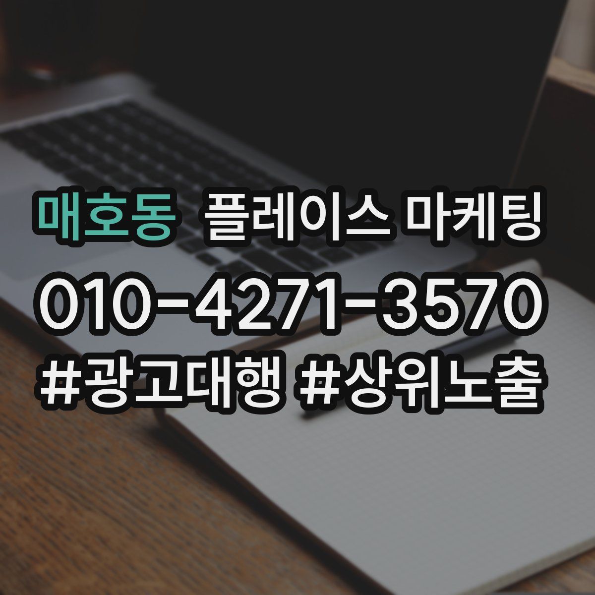 매호동 플레이스 마케팅