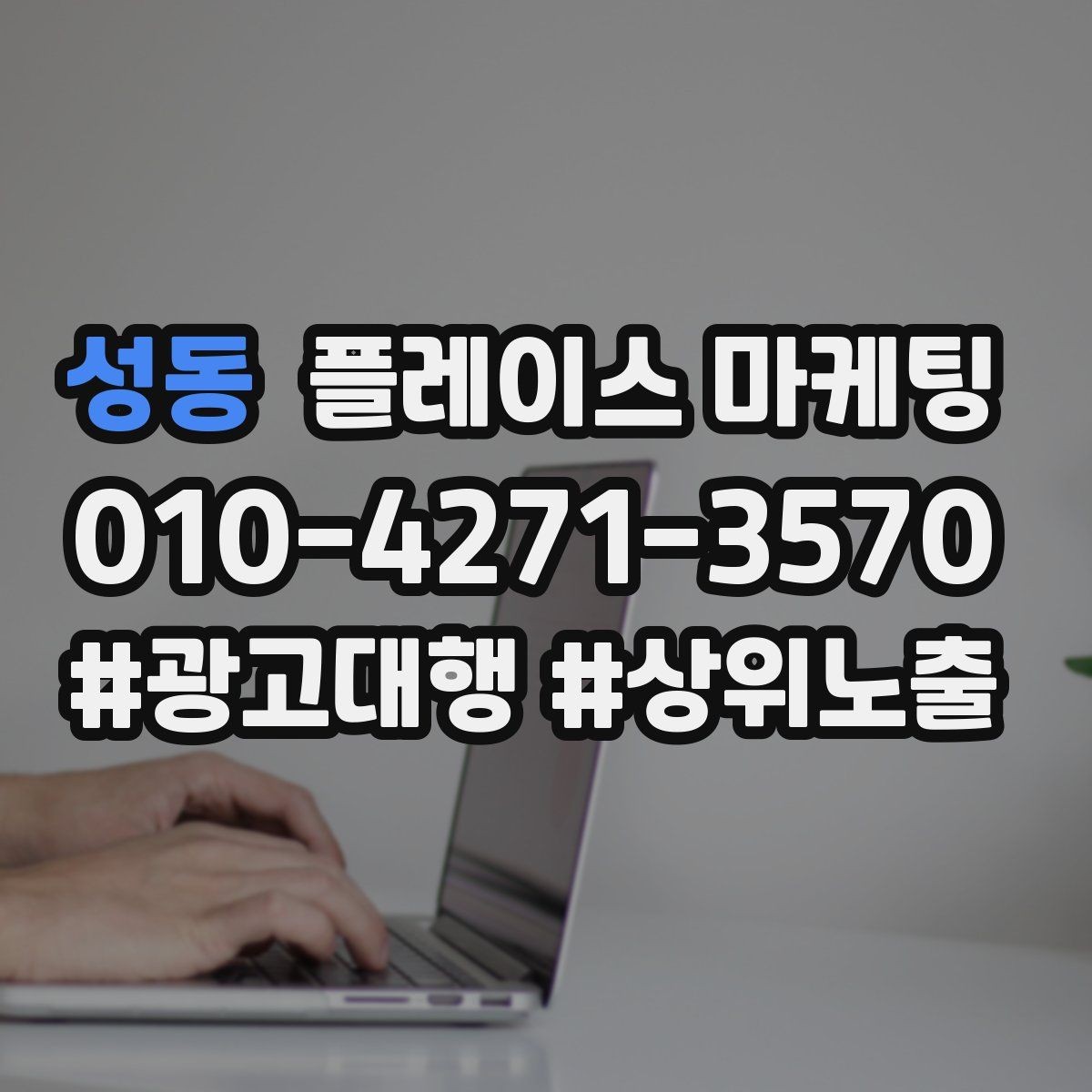 성동 플레이스 마케팅 스마트폰 사진으로도 충분한 촬영 가이드