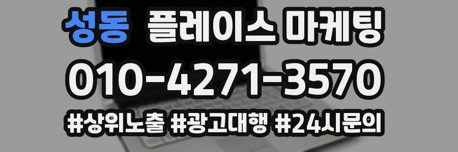 성동 플레이스 마케팅