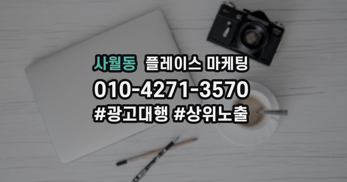 사월동 플레이스 마케팅