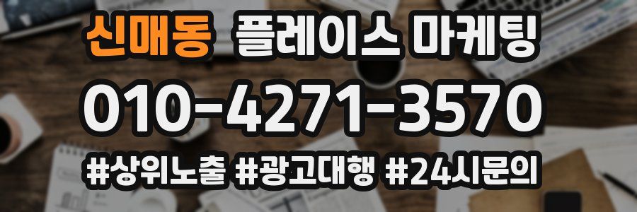 신매동 플레이스 마케팅