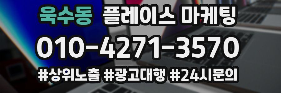 욱수동 플레이스 마케팅