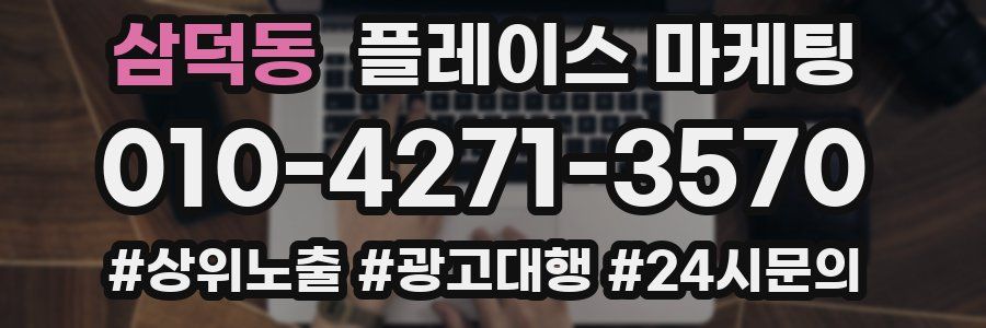 삼덕동 플레이스 마케팅
