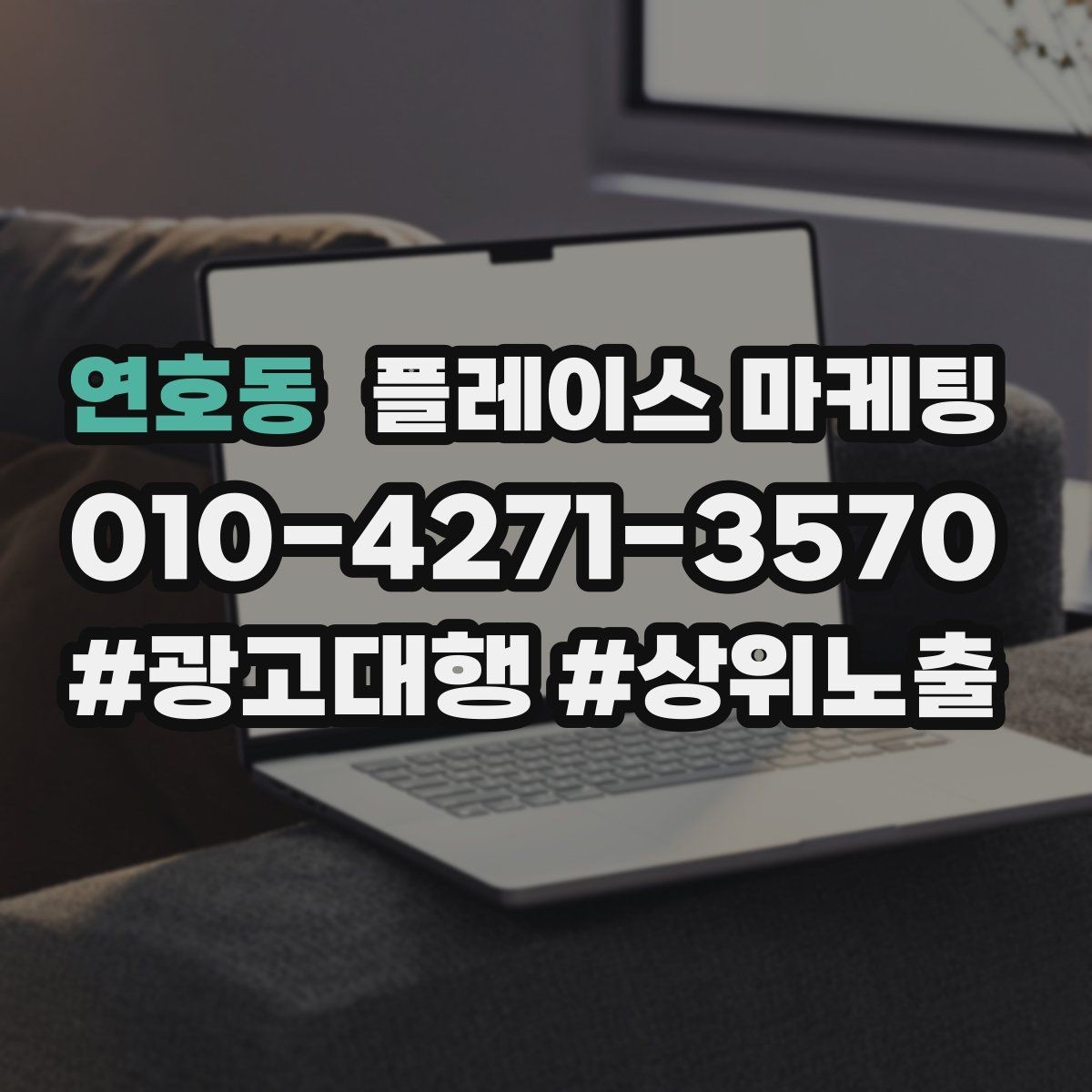 연호동 플레이스 마케팅 예약형 업종의 플레이스 구성 포인트