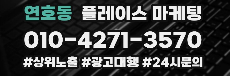 연호동 플레이스 마케팅
