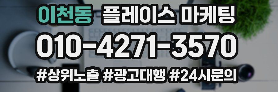 이천동 플레이스 마케팅