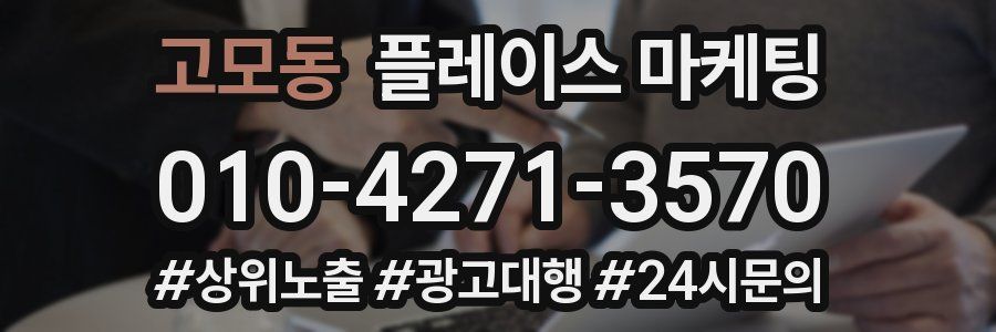 고모동 플레이스 마케팅