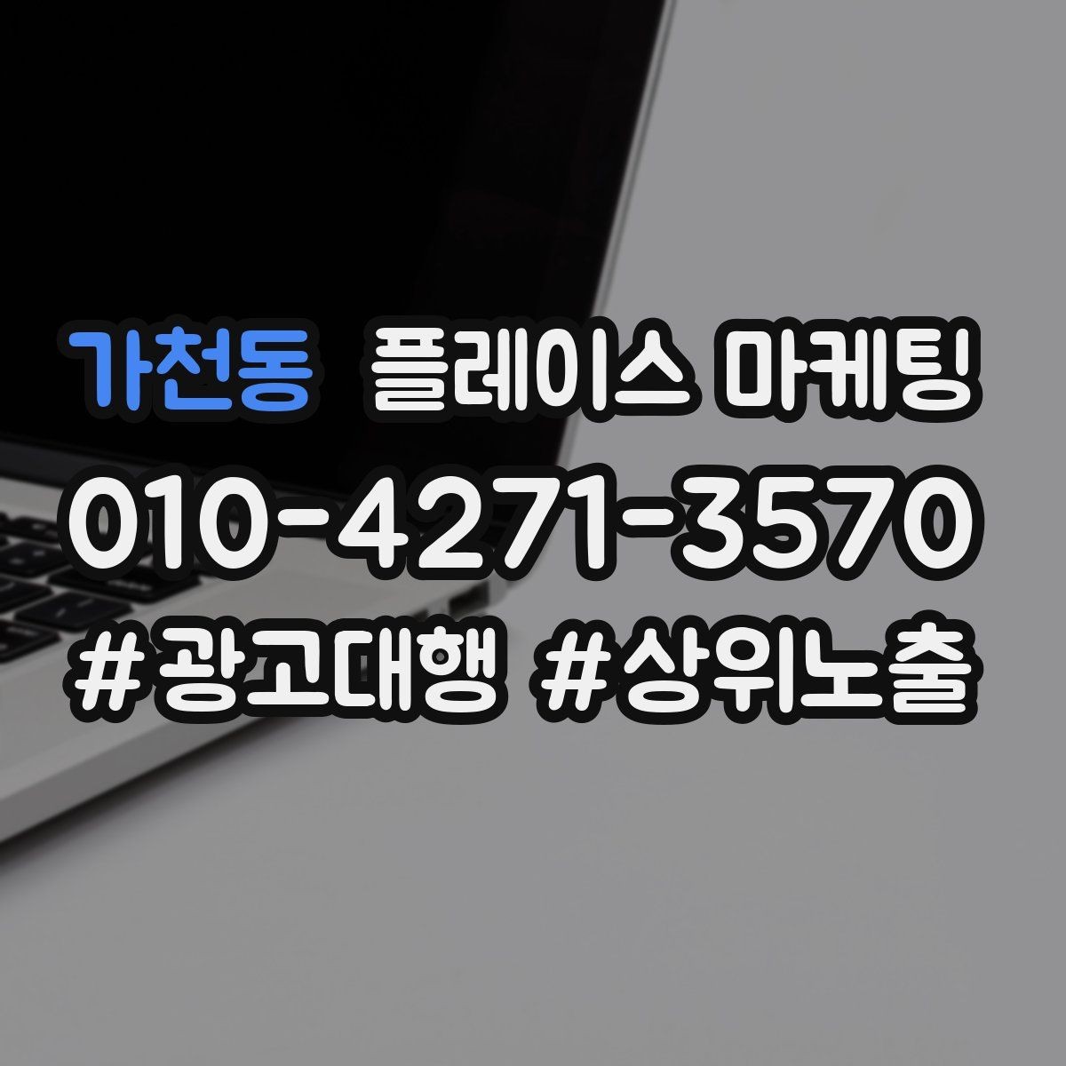 가천동 플레이스 마케팅 문의 전환율을 올리는 응대 기준